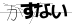 CAPTCHA
